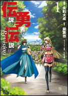 『伝説の勇者の伝説 Revision』第1巻 表紙