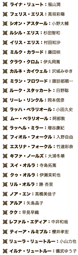 ライナ・リュート：福山潤 フェリス・エリス：高垣彩陽 シオン・アスタール：小野大輔