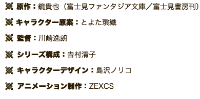 監督：川崎逸朗 シリーズ構成：𠮷村清子 キャラクターデザイン：島沢ノリコ アニメーション制作：ZEXCS