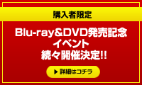 緊急開催決定！！福山×小野×高垣×杉田×諏訪部が出演！！DVD第1巻発売記念イベント →詳細はコチラ