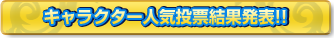 伝説の勇者の伝説 キャラクター人気投票スタート！