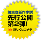 鏡貴也先生新作小説先行公開第2弾！ →詳しくはコチラ