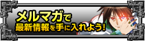 メルマガで最新情報を手に入れよう！