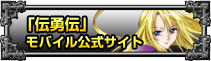 「伝勇伝」モバイル公式サイト