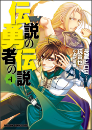 コミック「伝説の勇者の伝説」4巻