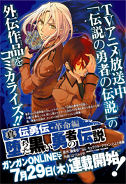 真・伝勇伝 革命編 堕ちた黒い勇者の伝説 ガンガンONLINEにて7月29日（木）連載開始！