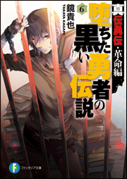 「堕ちた黒い勇者の伝説」6巻