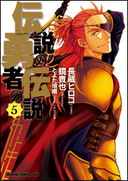 コミック「伝説の勇者の伝説」5巻