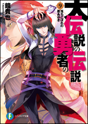 「大伝説の勇者の伝説」9巻