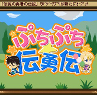 RPGゲーム『ぷちぷち☆伝勇伝』モバゲーに登場!!