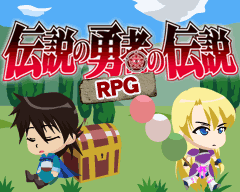 『伝説の勇者の伝説』の本格RPGがGREEにてオープン！