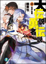 「大伝説の勇者の伝説 英雄と悪魔」10巻