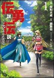 「伝説の勇者の伝説 Revision」第1巻