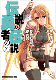 伝説の勇者の伝説 第7巻 メディアファクトリー 最安値価格 鼓楼