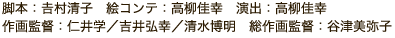 脚本：吉村清子　絵コンテ：高柳佳幸　演出：高柳佳幸　作画監督：仁井学／吉井弘幸／清水博明　総作画監督：谷津美弥子