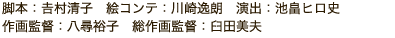 脚本：𠮷村清子　絵コンテ：川崎逸朗	演出：池畠ヒロ史　作画監督：八尋裕子　総作画監督：臼田美夫