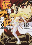 コミック版 伝説の勇者の伝説1