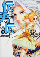 コミック版 伝説の勇者の伝説2