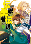 コミック版 伝説の勇者の伝説4