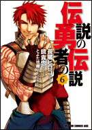 コミック版 伝説の勇者の伝説6