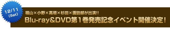 10月22日（金）「伝説の勇者の伝説」Blu-ray&DVD第1巻同時発売決定!!