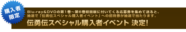 伝勇伝スペシャル購入者イベント　決定!