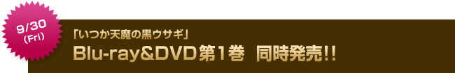 9月30日（金）「いつか天魔の黒ウサギ」Blu-ray&DVD第1巻同時発売!!