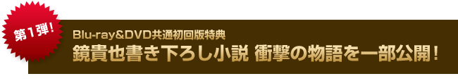 第2弾 Blu-ray&DVD共通初回特典[第1巻]より鏡貴也書き下ろし新作小説の一部を先行公開