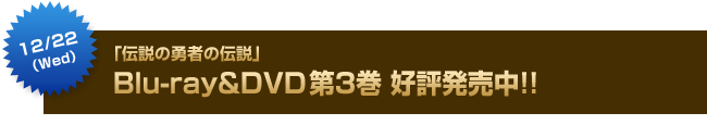 12月22日（水）「伝説の勇者の伝説」Blu-ray&DVD第3巻同時発売決定!!