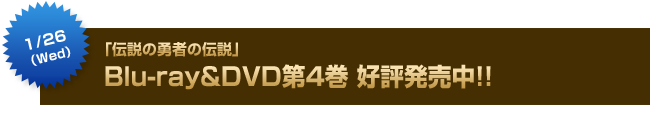1月26日（水）「伝説の勇者の伝説」Blu-ray&DVD第4巻好評発売中!!