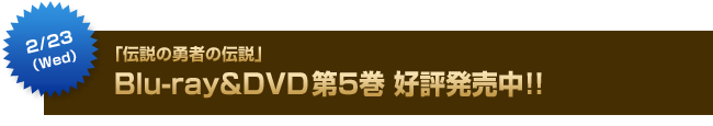 2月23日（水）「伝説の勇者の伝説」Blu-ray&DVD第5巻同時発売決定!!