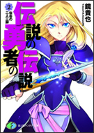 伝説の勇者の伝説2 宿命の二人三脚