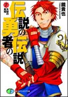 伝説の勇者の伝説7 失踪の真相