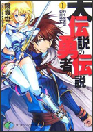 大伝説の勇者の伝説1 行く先未定の大逃亡