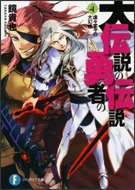 大伝説の勇者の伝説4 虚々実々の大幻惑