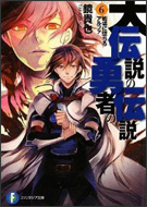 大伝説の勇者の伝説6  戦場に堕ちるアルファ