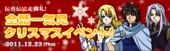 伝勇伝完走御礼！全話一気見クリスマスイベント！